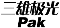 三维极光 Pak